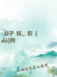 請公子斬妖