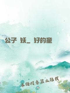 請公子斬妖