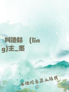請叫他骷髏領(lǐng)主