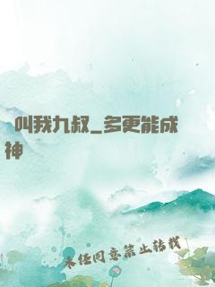 請叫我九叔