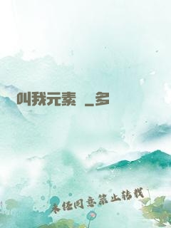 請叫我元素師