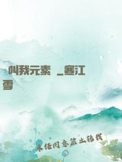 請叫我元素師