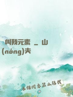 請叫我元素師