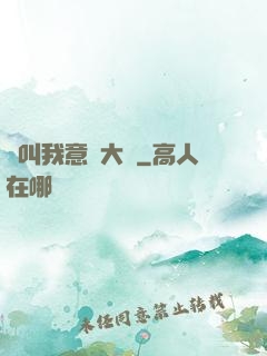 請叫我意識大師