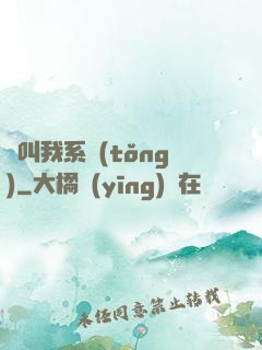 請叫我系統(tǒng)
