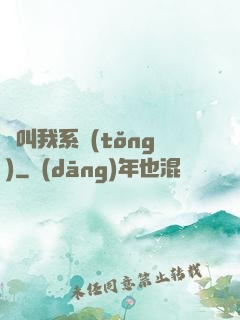 請叫我系統(tǒng)