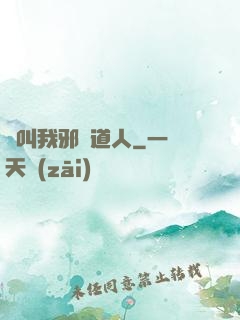 請叫我邪靈道人