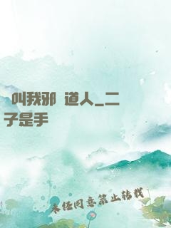 請叫我邪靈道人