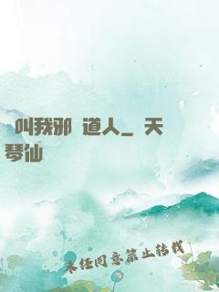 請叫我邪靈道人