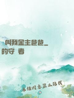 請叫我金主爸爸