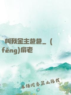 請叫我金主爸爸