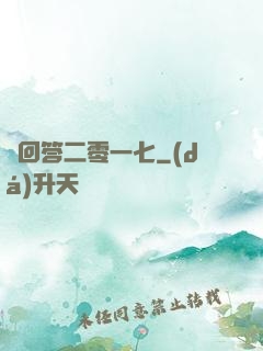 請回答二零一七