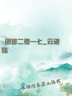 請回答二零一七
