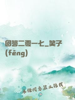 請回答二零一七