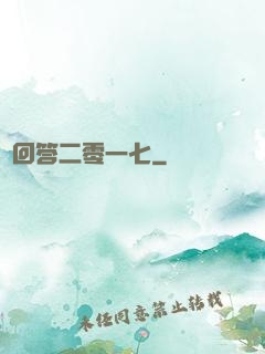 請回答二零一七