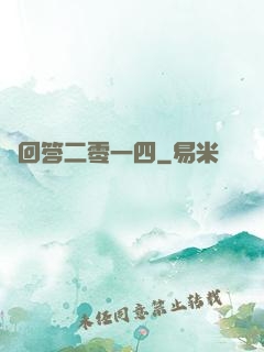 請回答二零一四