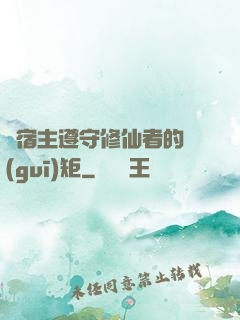 請宿主遵守修仙者的規(guī)矩