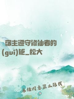 請宿主遵守修仙者的規(guī)矩