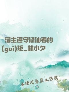 請宿主遵守修仙者的規(guī)矩