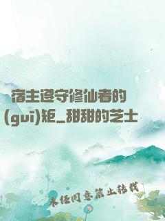請宿主遵守修仙者的規(guī)矩