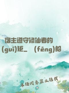 請宿主遵守修仙者的規(guī)矩