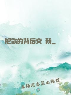 請把你的背后交給我