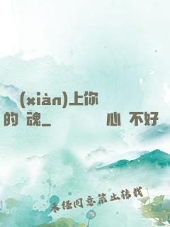 請獻(xiàn)上你的靈魂