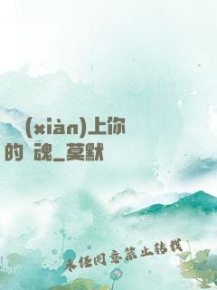 請獻(xiàn)上你的靈魂