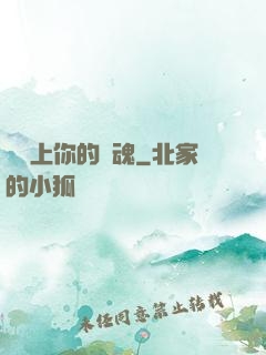 請獻上你的靈魂