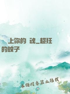 請獻上你的靈魂
