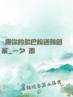 請用你的多巴胺送我回家