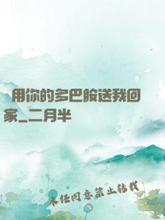 請用你的多巴胺送我回家