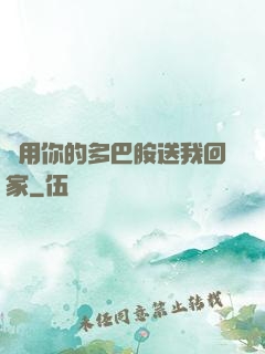 請用你的多巴胺送我回家