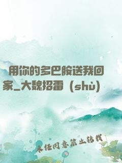 請用你的多巴胺送我回家