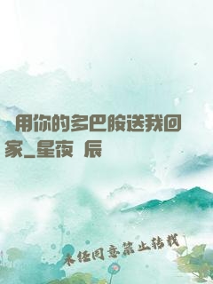 請用你的多巴胺送我回家