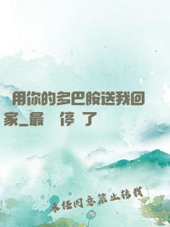 請用你的多巴胺送我回家
