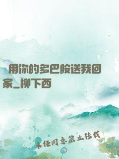 請用你的多巴胺送我回家
