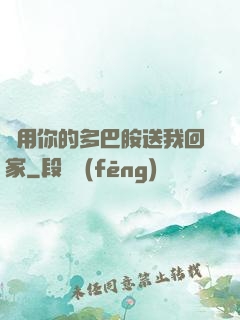 請用你的多巴胺送我回家