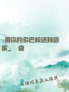 請用你的多巴胺送我回家