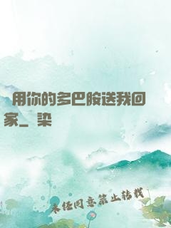 請用你的多巴胺送我回家