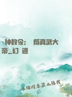 請神敕令：開局真武大帝