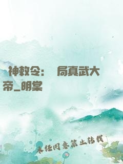 請神敕令：開局真武大帝