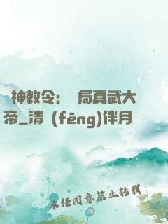 請神敕令：開局真武大帝