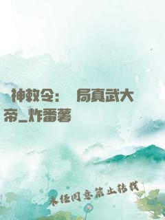 請神敕令：開局真武大帝