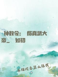 請神敕令：開局真武大帝