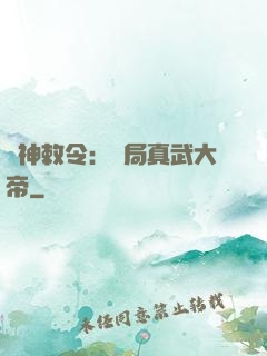 請神敕令：開局真武大帝