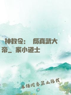 請神敕令：開局真武大帝