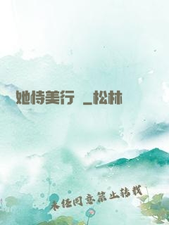 請讓她恃美行兇