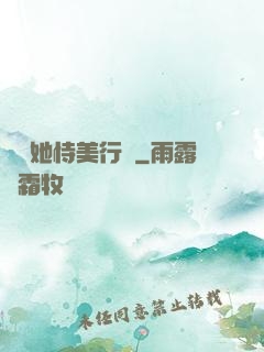 請讓她恃美行兇