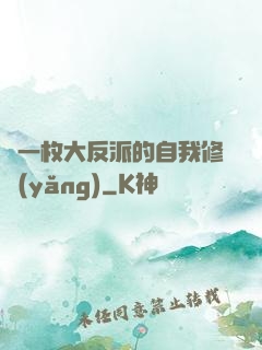 論一枚大反派的自我修養(yǎng)